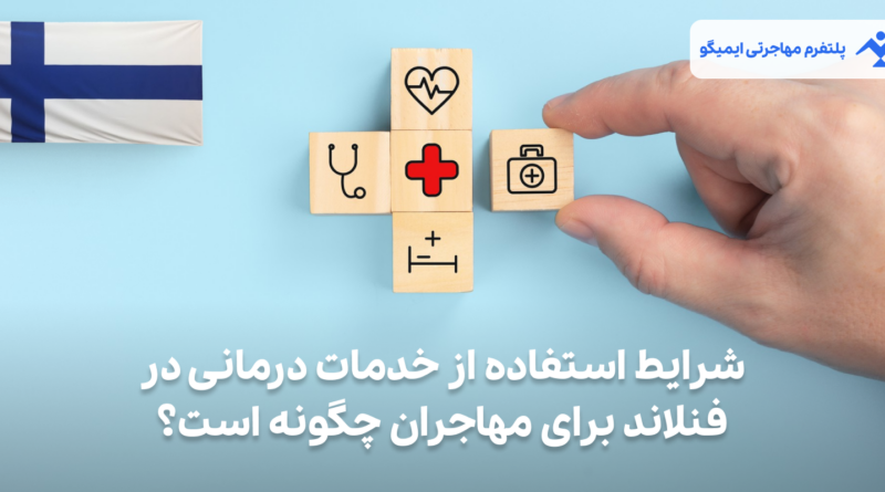 شرایط استفاده از خدمات درمانی در فنلاند