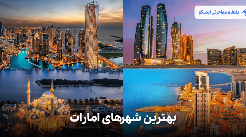 بهترین شهرهای امارات