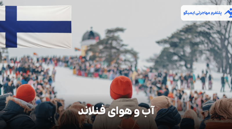 اب و هوای فنلاند