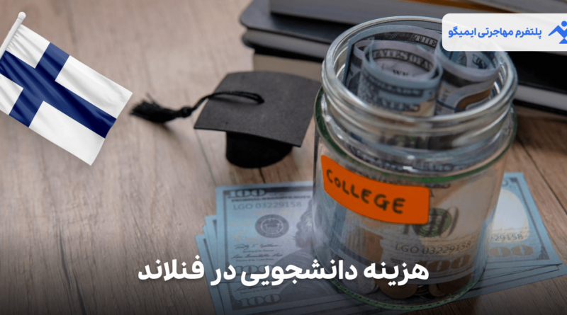 هزینه زندگی دانشجویی در فنلاند