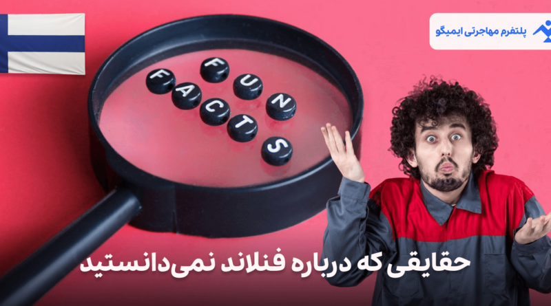 حقایقی که درباره فنلاند نمی‌دانستید