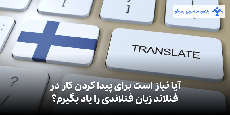 یادگیری زبان فنلاندی؛ مزیت یا ضرورت برای یافتن کار در فنلاند