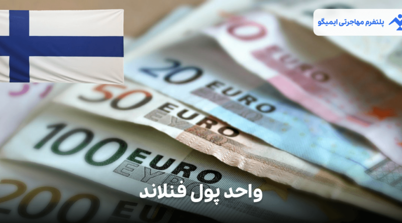 واحد پول فنلاند