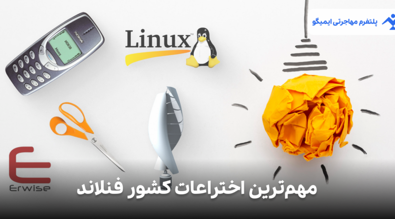 مهم ترین اختراعات کشور فنلاند