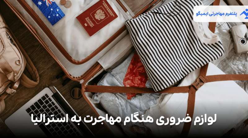 لوازم ضروری هنگام مهاجرت به استرالیا