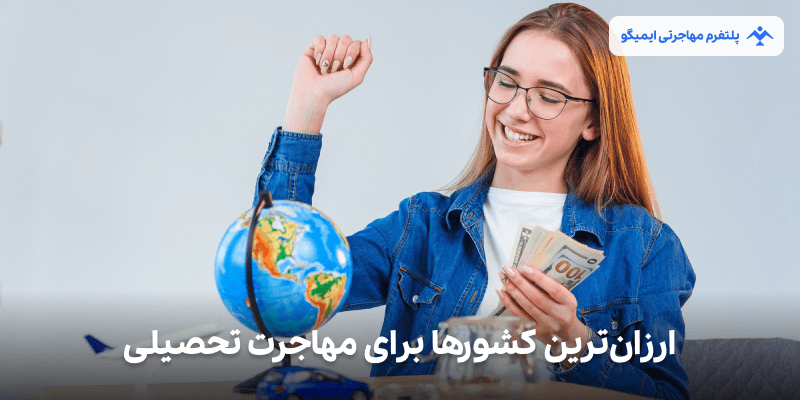 ارزان ترین کشورها برای مهاجرت تحصیلی