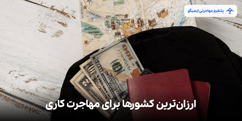 ارزان ترین کشورها برای مهاجرت کاری