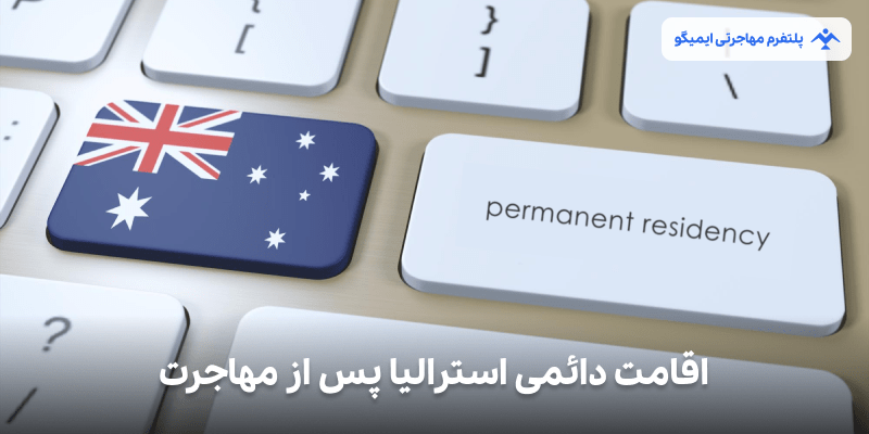 اقامت دائمی استرالیا پس از مهاجرت