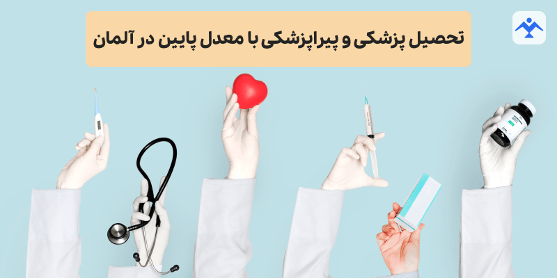 تحصیل پزشکی و پیراپزشکی با معدل پایین در آلمان