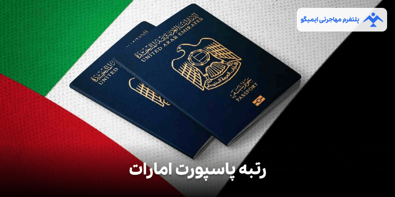 رتبه پاسپورت امارات