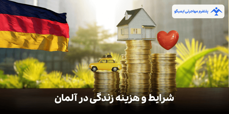شرایط و هزینه زندگی در آلمان