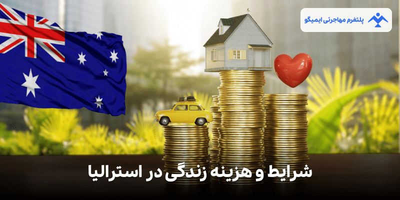 شرایط و هزینه زندگی در استرالیا