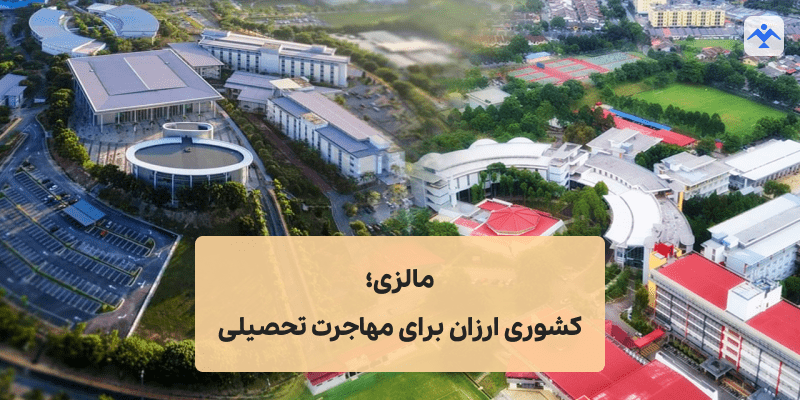 مالزی؛ کشوری ارزان برای مهاجرت تحصیلی