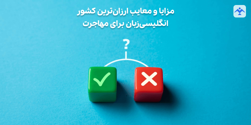 مزایا و معایب ارزان‌ترین کشور انگلیسی‌زبان برای مهاجرت