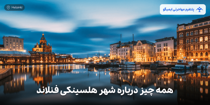 همه چیز درباره شهر هلسینکی فنلاند