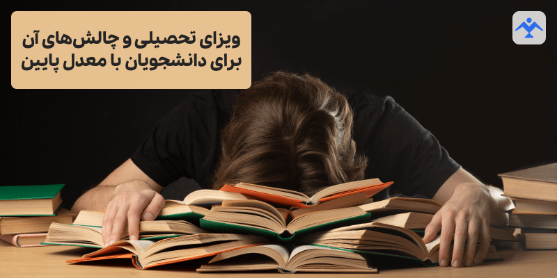 ویزای تحصیلی و چالش‌های آن برای دانشجویان با معدل پایین