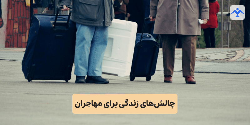 چالش‌های زندگی برای مهاجران