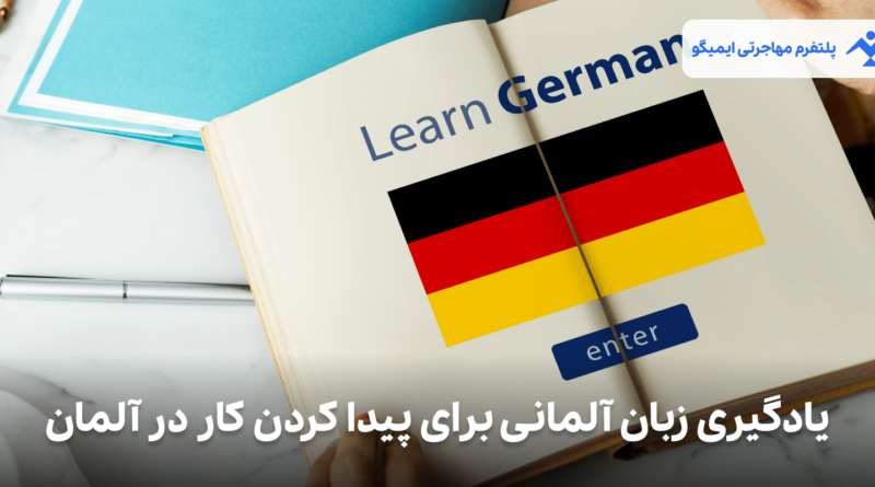 یادگیری زبان آلمانی برای پیدا کردن کار در آلمان