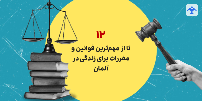 ۱۲ تا از مهم‌ترین قوانین و مقررات برای زندگی در آلمان