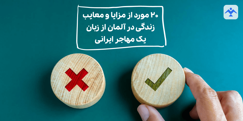 ۲۰ مورد از مزایا و معایب زندگی در آلمان از زبان یک مهاجر ایرانی