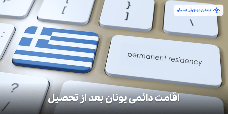 اقامت دائمی یونان بعد از تحصیل