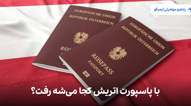 با پاسپورت اتریش کجا میشه رفت