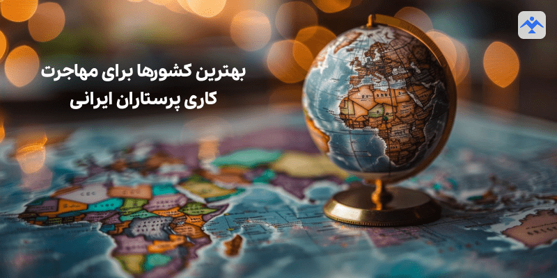 بهترین کشورها برای مهاجرت کاری پرستاران ایرانی