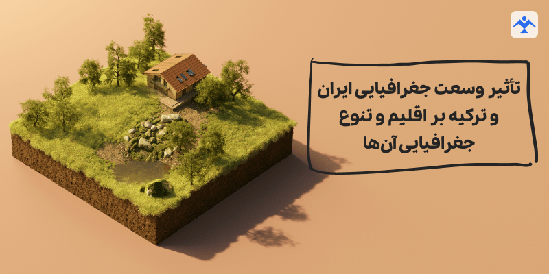 تأثیر وسعت جغرافیایی ایران و ترکیه بر اقلیم و تنوع جغرافیایی آن‌ها