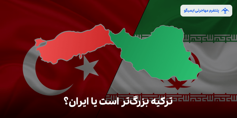 ترکیه بزرگ‌تر است یا ایران