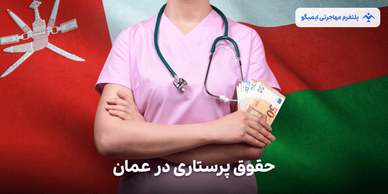 حقوق پرستاری در عمان