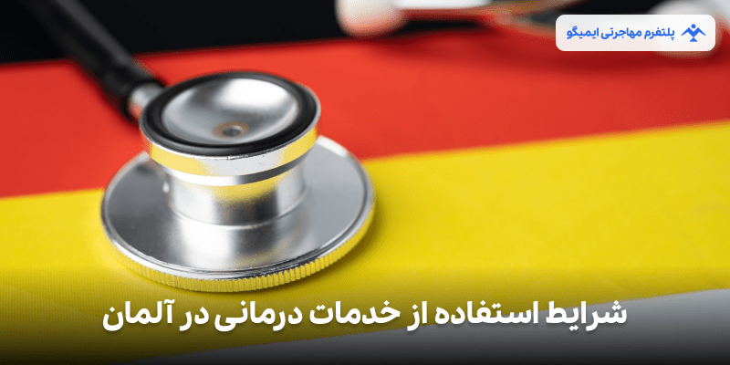 شرایط استفاده از خدمات درمانی در آلمان برای مهاجران