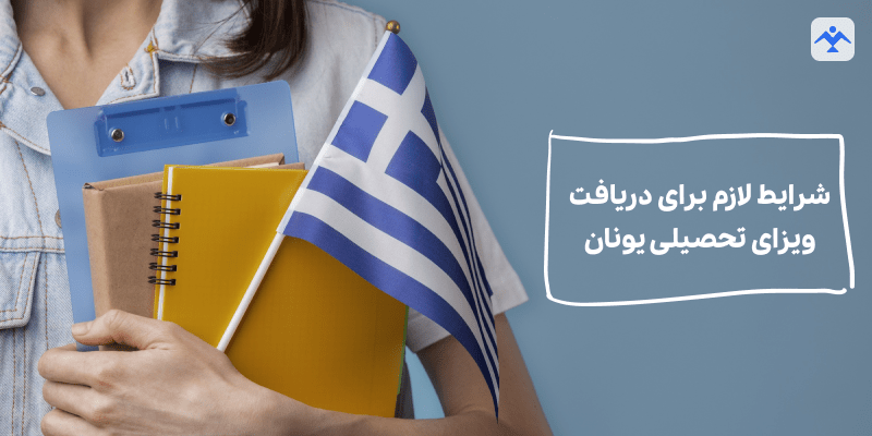 شرایط لازم برای دریافت ویزای تحصیلی یونان