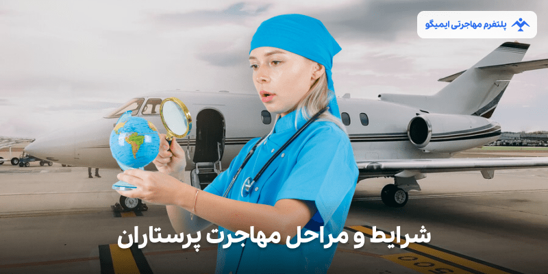 شرایط و مراحل مهاجرت پرستاران ایرانی