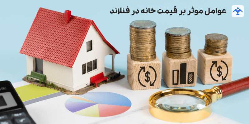 عوامل موثر بر قیمت خانه در فنلاند