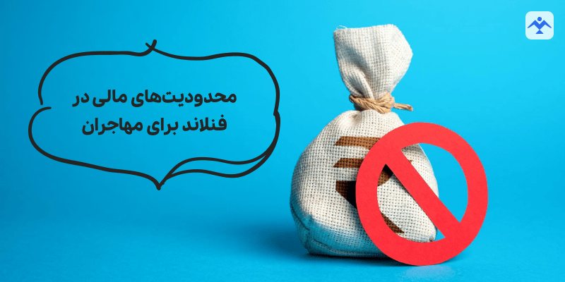 محدودیت‌های مالی در فنلاند برای مهاجران