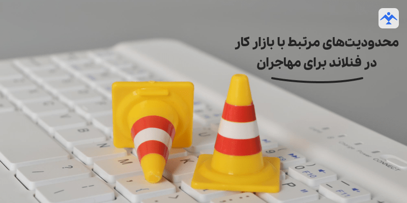 محدودیت‌های مرتبط با بازار کار در فنلاند برای مهاجران