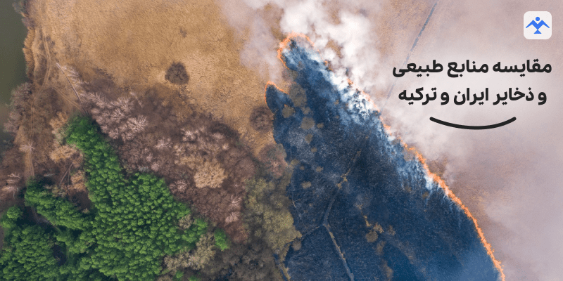 مقایسه منابع طبیعی و ذخایر ایران و ترکیه