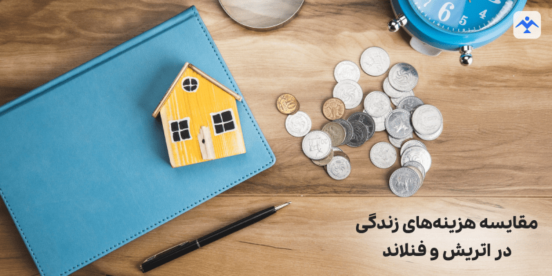 مقایسه هزینه‌های زندگی در اتریش و فنلاند