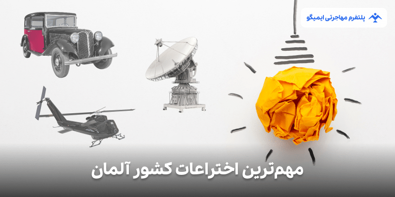 مهم‌ترین اختراعات کشور آلمان