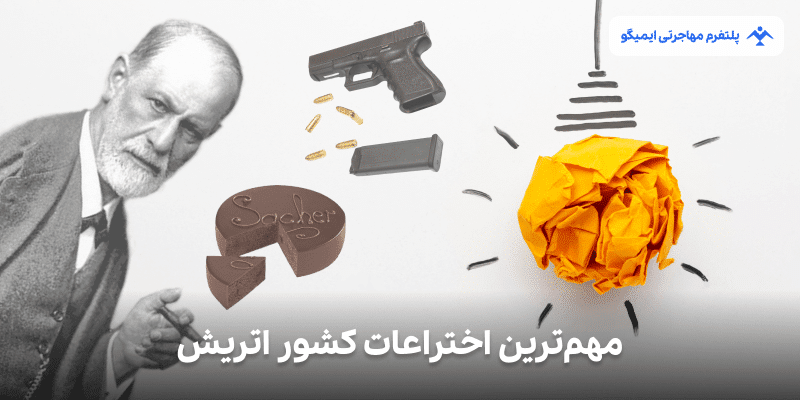 مهم‌ترین اختراعات کشور اتریش