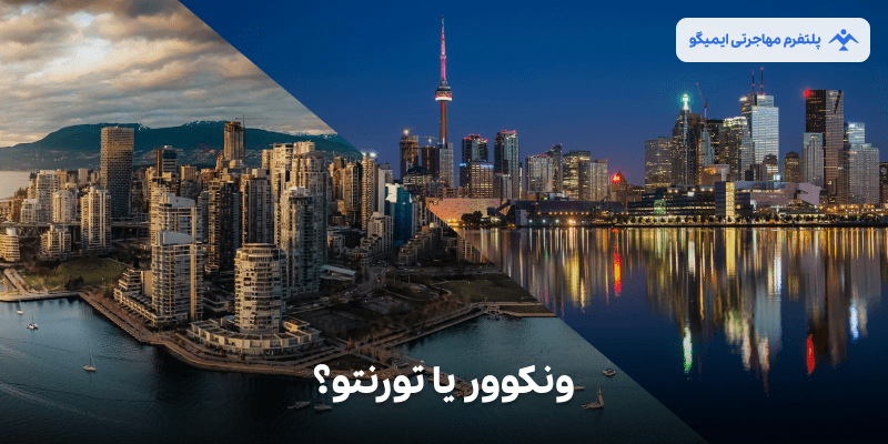 ونکوور یا تورنتو