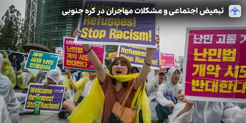 تبعیض اجتماعی و مشکلات مهاجران در کره جنوبی
