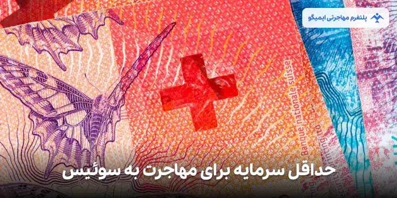 حداقل سرمایه برای مهاجرت به سوئیس