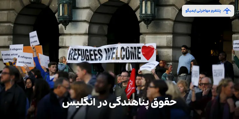 حقوق پناهندگی در انگلیس