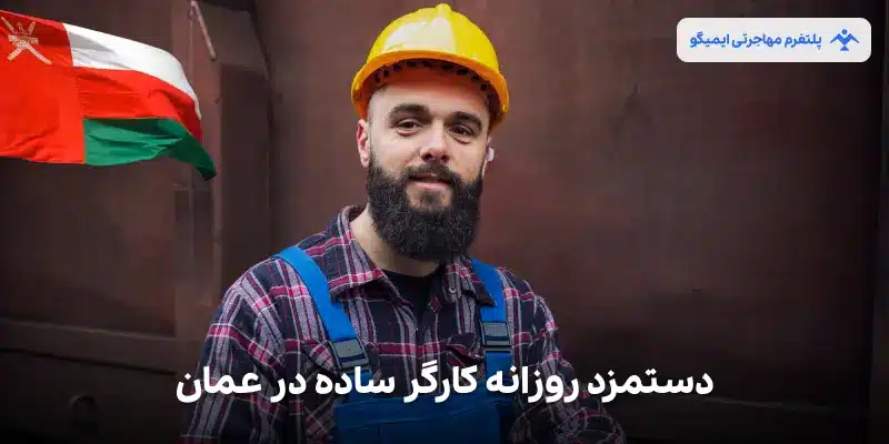 دستمزد روزانه کارگر ساده در عمان
