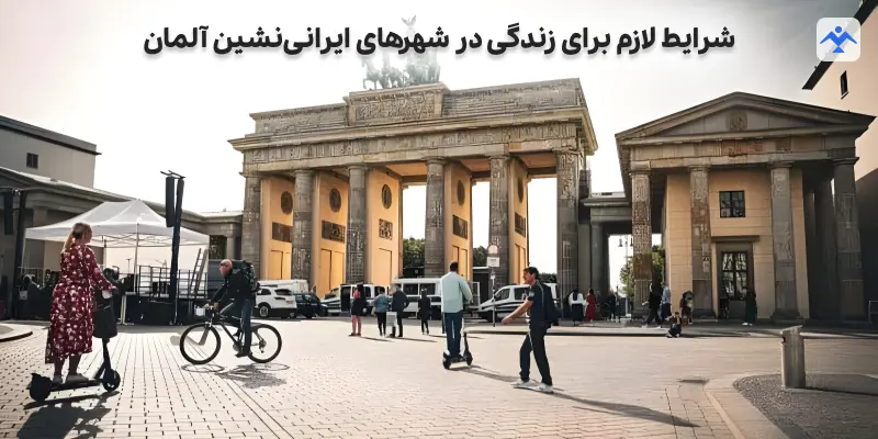 شرایط لازم برای زندگی در شهرهای ایرانی نشین آلمان