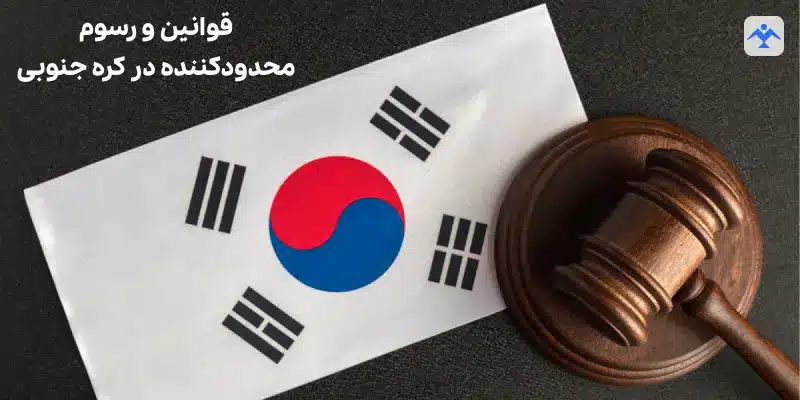 قوانین و رسوم محدودکننده در کره جنوبی