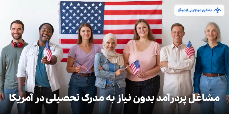 مشاغل پردرآمد بدون نیاز به مدرک تحصیلی در آمریکا