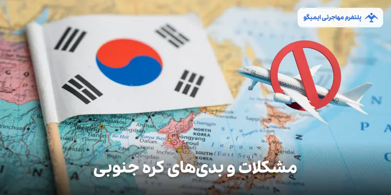 مشکلات و بدی های کره جنوبی