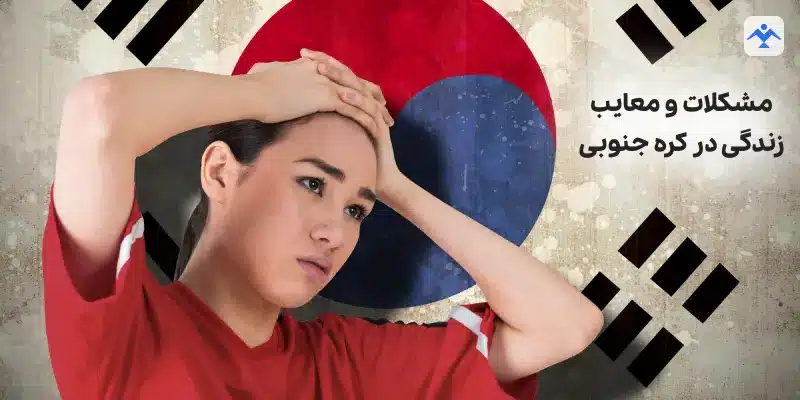 مشکلات و معایب زندگی در کره جنوبی